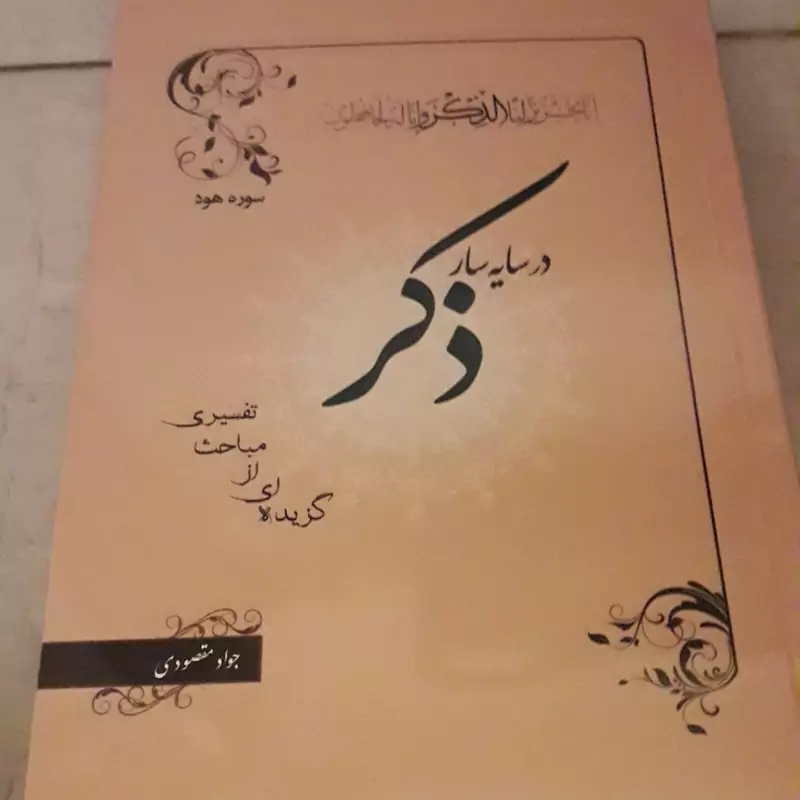 کتاب درسایه سار ذکر