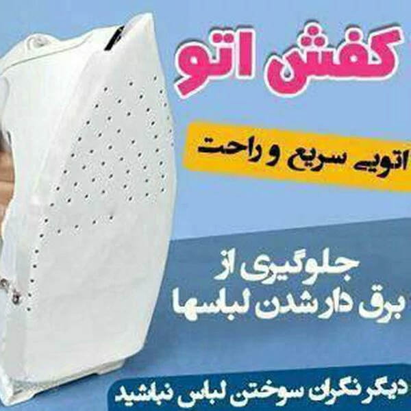 کفی و محافظ اتو یک عددی