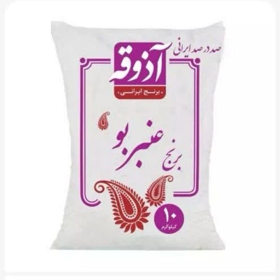 برنج عنبربو جنوب آذوقه وزن 10کیلو گرم طبع گرم صددرصد ایرانی