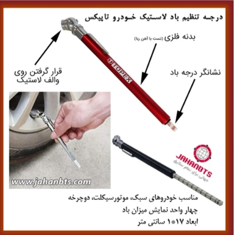 گیج باد لاستیک خودرو  موتور دوچرخه تاپیکس مدل خودکاری