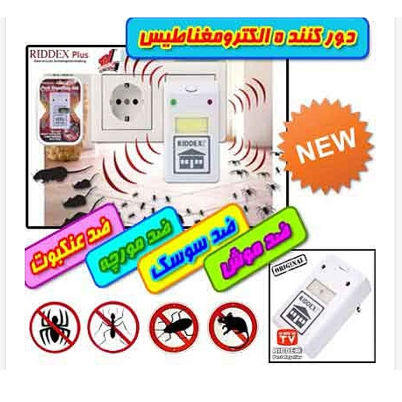 دستگاه دورکننده سوسک پشه عنکبوت موش چندکاره اصلی موجوداست