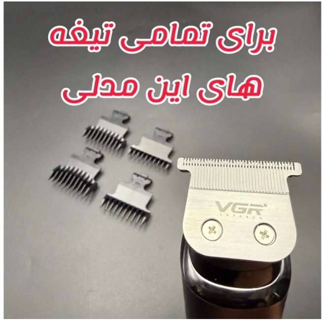 شانه ماشین اصلاح وی جی آر 937 مجموعه 4 عددی شماره  5/7/9/11 اصلی شرکتی