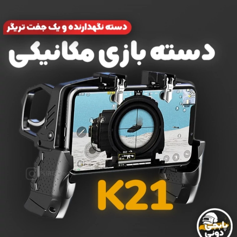 دسته بازی فوق العاده مدل تفنگی پابجی کالاف