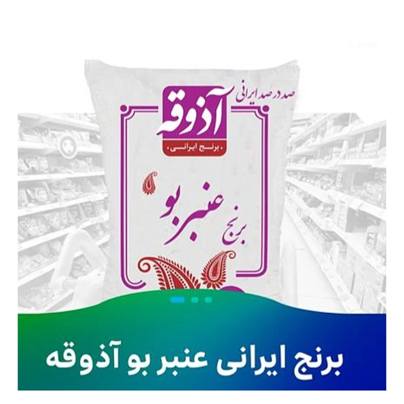 برنج عنبربو جنوب آذوقه وزن 5 کیلو گرم طبع گرم صددرصد ایرانی