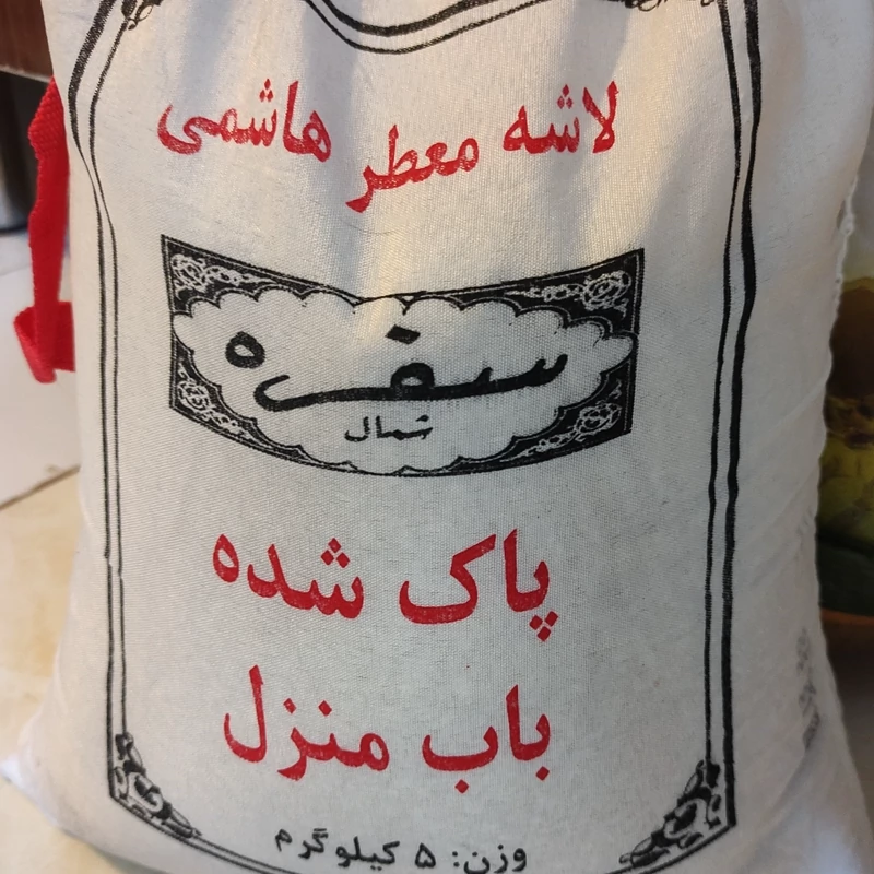 برنج  هاشمی سرلاشه معطر وزن 5 کیلوگرم