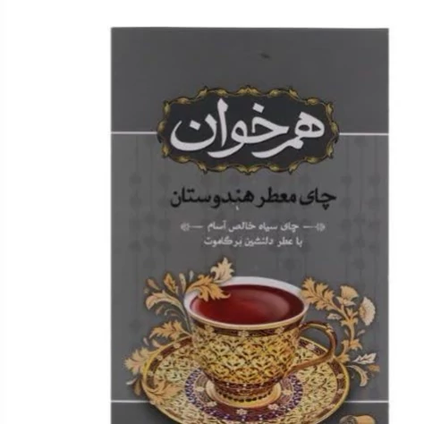 چای سیاه معطر هندوستان هم خوان عطر برگاموت خوش عطر وخوشمزه