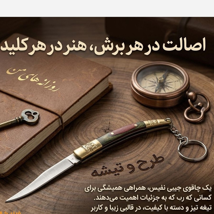 چاقو سرخپوستی/سامورایی مسافرتی آویز جاکلیدی