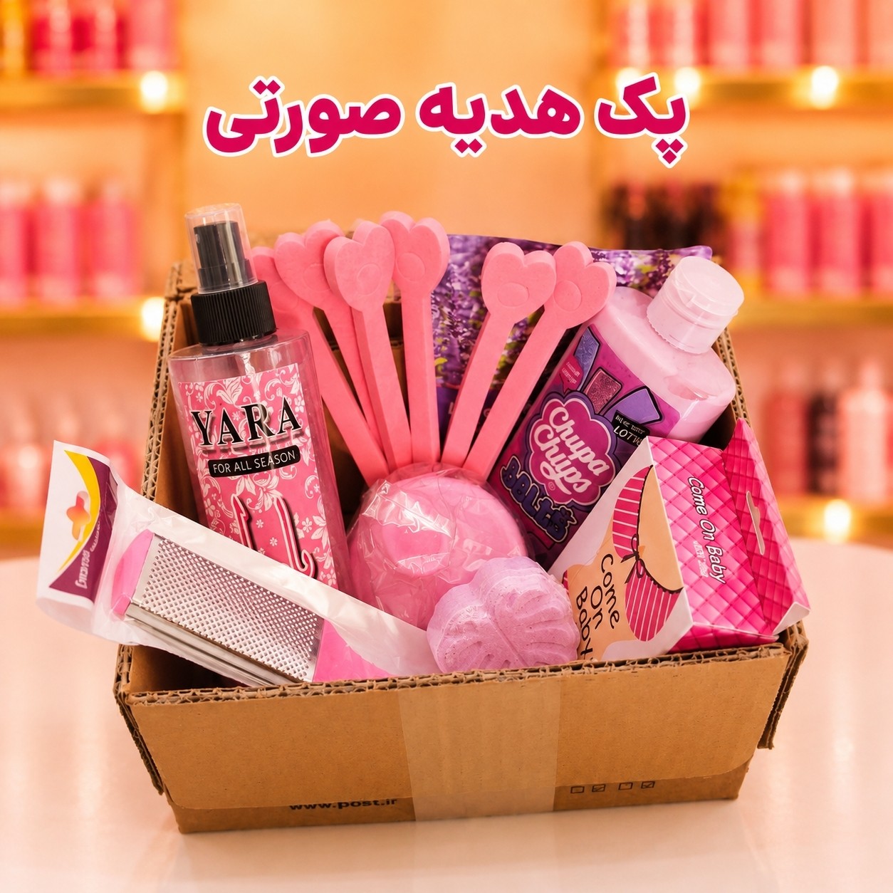 پک هدیه صورتی روتین بعد از حمام(قیمت مناسب عرضه مستقیم)